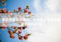 那些不能做的理由，让你的人生变得复杂和难以幸福