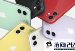 iPhone 11和iPhone XR有什么区别？有哪些提升优质