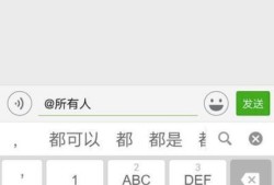 手机微信群如何@全体成员？@所有人怎么没反应？优质