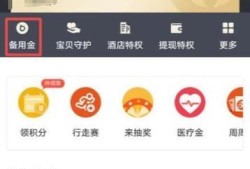 支付宝备用金怎么取优质