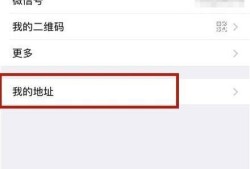 如何修改微信里自己的地址优质