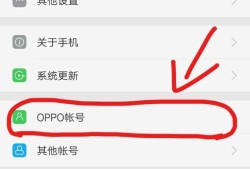 oppo手机如何设置oppo账号的用户名优质
