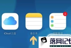 IPHONE备忘录图标消失解决方法优质