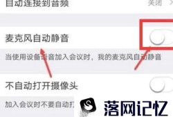 Umeet网络会议如何设置麦克风自动静音优质