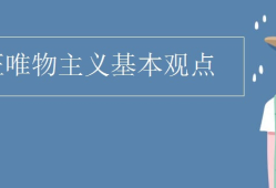 辩证唯物主义最基本的观点