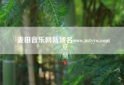 麦田音乐网新域名www.mtyyw.com