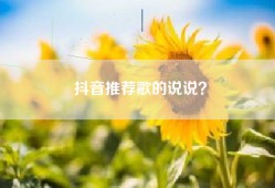 抖音推荐歌的说说？