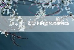 「Top 10」 街头上的钢琴演奏现场