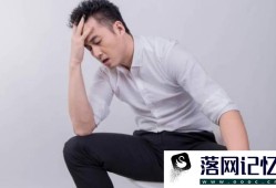 男人怎么才能保持身心健康优质