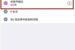 iphone日历怎么显示节假日优质
