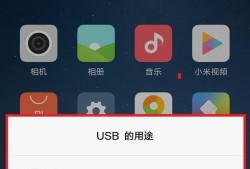 小米怎么打开USB调试怎么连接电脑优质