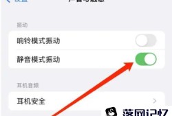 苹果怎么开启静音模式振动优质