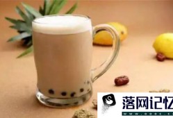 喝奶茶的坏处有哪些？优质