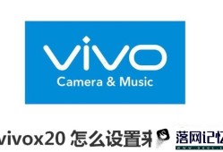 vivox20来电闪光灯怎么设置优质