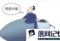 手机上网速度慢以及解决方案优质