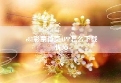 c81彩票首页APP怎么下载
优质