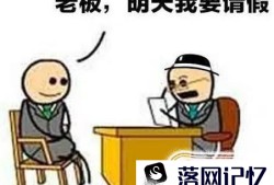 如何向领导请假容易成功优质