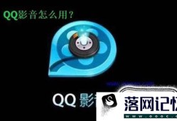 qq影音怎么用优质