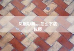 凤凰彩票app怎么下载
优质