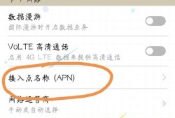 怎么通过APN提高手机4g网速？优质