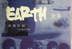 夜空中最亮的星 – 逃跑计划