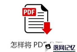 怎样将PDF分页优质