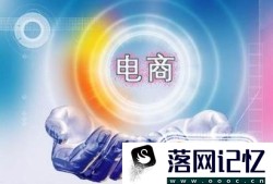 现在学电子商务，还有前途吗？优质