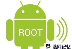 手机ROOT后如何还原 删除ROOT权限方法优质