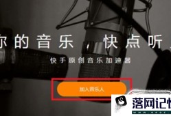 快手怎么申请成为快手音乐人？优质