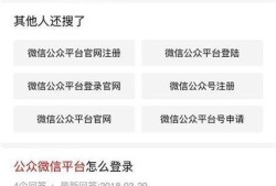 用手机如何登录你的微信公众平台优质