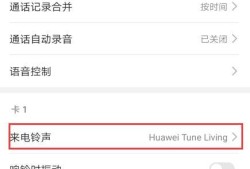 华为手机怎么设置来电视频铃声、来电秀优质