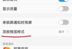 手机中如何设置通知栏样式和开关排序？优质