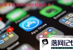 苹果手机小窍门—如何把APP隐藏起来？优质