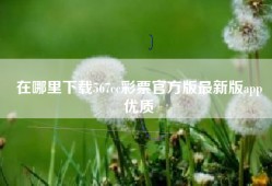 在哪里下载567cc彩票官方版最新版app
优质