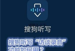 搜狗听写“访谈录音”功能如何用？优质