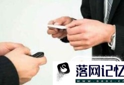 如何递接名片的礼仪？优质