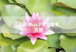 683彩票app下载在哪里
优质