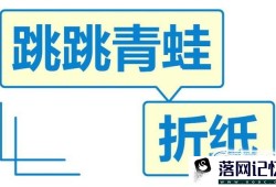 如何折跳跳青蛙折纸优质