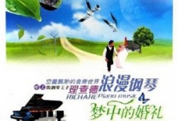 梦中的婚礼(Marriage D’Amour)-理查德·克莱德曼