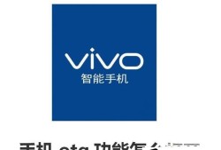 vivo手机otg功能怎么打开优质