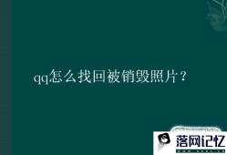 qq怎么找回被销毁照片？优质