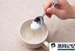 清洗茶垢4个妙招