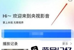 央视影音如何关闭消息推送优质