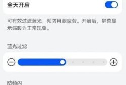 华为打开护眼模式有什么方法优质