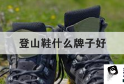 登山鞋什么牌子好优质