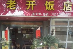 开饭店忌讳什么导致财运下降