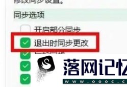 印象笔记如何开启退出时同步更改优质