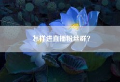 怎样进直播粉丝群？