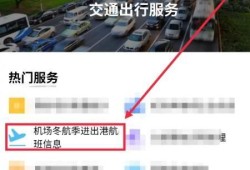 如何在i襄阳上查机场冬航季进出港航班信息优质