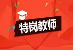 幼儿园特岗教师报名条件